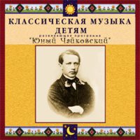 CD "Классическая музыка детям - Юный Чайковский" - «globural.ru» - Минусинск