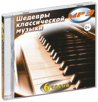 MP3 "Шедевры классической музыки" - «globural.ru» - Минусинск