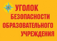 Комплект плакатов "Уголок безопасности образовательного учреждения" - «globural.ru» - Минусинск