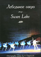 DVD "Лебединое озеро" П. И Чайковского (балет Большого театра) - «globural.ru» - Минусинск
