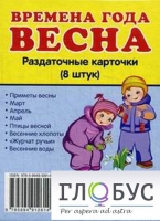 Раздаточные карточки "Времена года. Весна" - «globural.ru» - Минусинск