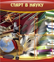 Стенд "Старт в науку" - «globural.ru» - Минусинск