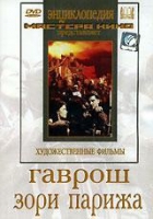 DVD художественный фильм "Гаврош. Зори Парижа" - «globural.ru» - Минусинск