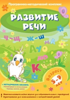 Развитие речи. Программно-методический комплекс - «globural.ru» - Минусинск