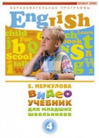 DVD "Английский для младших школьников" (к учебному курсу Меркуловой) - Товары для образования