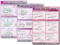 Комплект таблиц по всему курсу геометрии  (100 табл., А1, полноцв., лам.) - «globural.ru» - Минусинск