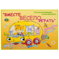 Альбом-игра "Блоки Дьенеша и палочки Кюизенера для малышей. Вместе весело играть" - «globural.ru» - Минусинск