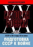 DVD "Мультимедийная энциклопедия «История России. ХХ век». СССР в 30-е годы ХХ-го века. Подготовка СССР к войне - «globural.ru» - Минусинск