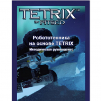 Руководство методическое "Робототехника на основе Tetrix" (Книга на английском языке) - «globural.ru» - Минусинск