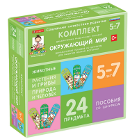 Комплект динамических раздаточных пособий со шнурком. Окружающий мир. 5-7 лет - «globural.ru» - Минусинск