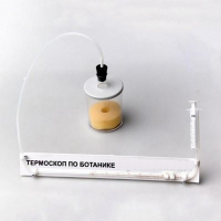 Термоскоп по ботанике (демонстрационный) - «globural.ru» - Минусинск
