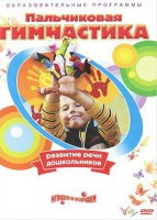 DVD " Пальчиковая гимнастика для развития речи дошкольников" - Товары для образования