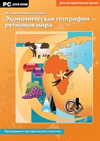 Интерактивные плакаты. Экономическая география регионов мира. Программно-методический комплекс - «globural.ru» - Минусинск