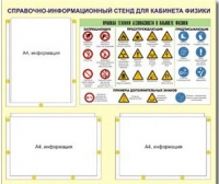 Стенд "Правила техники безопасности в кабинете физики" (75х70, 3 кармана) - «globural.ru» - Минусинск