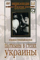 DVD художественный фильм "Партизаны в степях Украины" - «globural.ru» - Минусинск