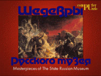Шедевры Русского музея  (Компьютерный паззл) - Товары для образования