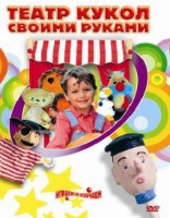 DVD "Театр кукол своими руками" - Товары для образования
