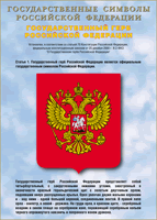 Таблица Государственный Герб РФ 1000*1400 винил - Товары для образования