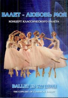 DVD "Балет – любовь моя" - «globural.ru» - Минусинск