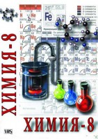 DVD Химия. 8 класс. Часть 2 - Товары для образования