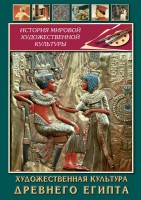 DVD Художественная культура древнего Египта - Товары для образования