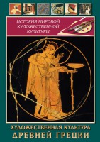 DVD Художественная культура древней Греции - Товары для образования