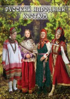 DVD Русский народный костюм - Товары для образования