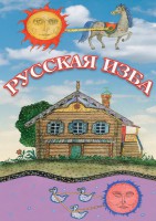 DVD Русская изба - Товары для образования