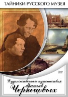 DVD Художественные путешествия братьев Чернецовых - Товары для образования