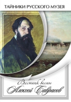 DVD Вестник весны Алексей Саврасов - «globural.ru» - Минусинск