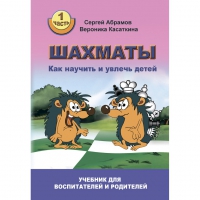 Абрамов С. "Шахматы. Как научить и увлечь детей!"  - «globural.ru» - Минусинск