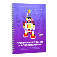 Книга "Программирование и робототехника. Конструктор конспектов занятий педагогам дополнительного и дошкольного образования. Часть 3" (конструктор Лева и Tinker kit) - «globural.ru» - Минусинск