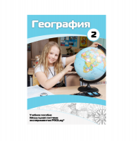 Учебное пособие для обучающихся по географии. Базовый уровень. Часть 2. - «globural.ru» - Минусинск