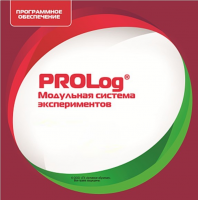 ПО Модульной системы экспериментов PROLog. Лицензия до 16 пользователей - «globural.ru» - Минусинск