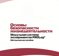 Инструктивно-методические материалы по проведению лабораторных работ  c  использованием Модульной системы экспериментов PROLog по ОБЖ - «globural.ru» - Минусинск