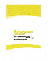 Инструктивно-методические материалы по проведению лабораторных работ c использованием Модульной системы экспериментов PROLog по предметной области "Обществознание и естествознание (Окружающий мир)". Версия 2.0. Начальная школа - «globural.ru» - Минусинск