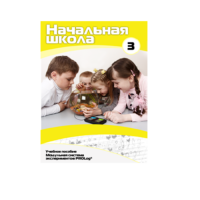 Учебное пособие для обучающихся в начальной школе. Расширенный уровень. Часть 3 - «globural.ru» - Минусинск