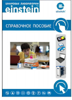 Цифровая лаборатория einstein. Справочное пособие для начальной школы (2 книги)  - «globural.ru» - Минусинск