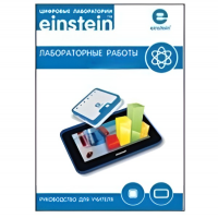 Цифровая лаборатория einsteinTablet. Лабораторные работы по физике - «globural.ru» - Минусинск