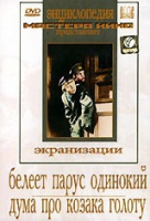 DVD "Белеет парус одинокий. Дума про казака Голоту" - «globural.ru» - Минусинск