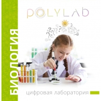 Цифровая лаборатория Polylab по биологии - «globural.ru» - Минусинск