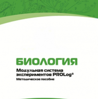 Методическое пособие для педагога с инструкциями по выполнению лабораторных работ по биологии - «globural.ru» - Минусинск