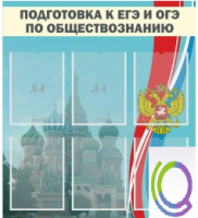 Стенд "Подготовка к ЕГЭ и ОГЭ по обществознанию (6 карманов) - «globural.ru» - Минусинск