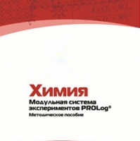 Методическое пособие для педагога по выполнению лабораторных работ по химии - «globural.ru» - Минусинск