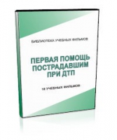 DVD "Первая помощь пострадавшим" - «globural.ru» - Минусинск