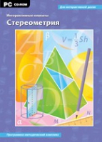 Интерактивные плакаты. Стереометрия. Программно-методический комплекс - «globural.ru» - Минусинск