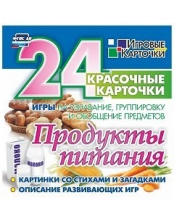 Развивающие игры-карточки "Продукты питания" - «globural.ru» - Минусинск