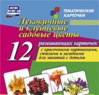 Тематические карточки "Луковичные и клубневые садовые цветы" - «globural.ru» - Минусинск