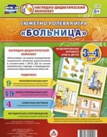 Сюжетно-ролевая игра "Больница" для детей 3-4 лет - Товары для образования