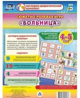 Сюжетно-ролевая игра "Больница" для детей 4-5 лет - Товары для образования
